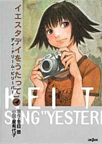 イエスタデイをうたって　デイ·ドリ-ム·ビリ-バ- (JUMP j BOOKS) (單行本(ソフトカバ-))