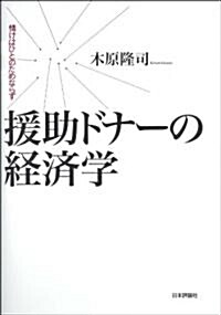 援助ドナ-の經濟學 　情けはひとのためならず (單行本)