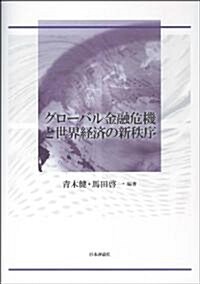 グロ-バル金融危機と世界經濟の新秩序 (單行本)