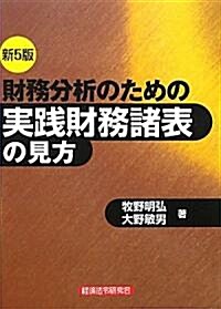 財務分析のための實踐財務諸表の見方 (新5版, 單行本)