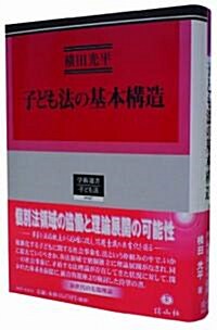 子ども法の基本構造 (學術選書 47) (單行本)