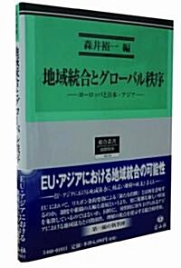 地域統合とグロ-バル秩序　―　ヨ-ロッパと日本·アジア (單行本)