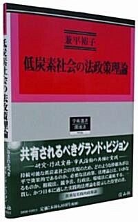 低炭素社會の法政策理論 (學術選書 56) (單行本)