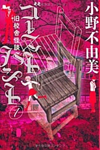 ゴ-ストハント①舊校舍怪談 (幽BOOKS) (單行本(ソフトカバ-))