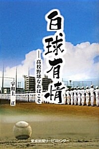 白球有情―高校野球なればこそ (單行本)