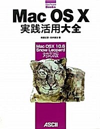 Mac OS X 實踐活用大全 Mac OS X 10.6 Snow Leopard對應版 (MacPeople Books) (大型本)
