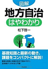 圖解地方自治はやわかり (單行本)