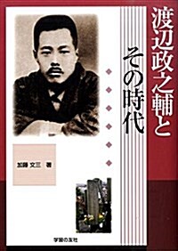 渡邊政之輔とその時代 (單行本)