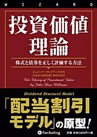 投資價値理論 (ウィザ-ドブックシリ-ズ 172) (單行本)