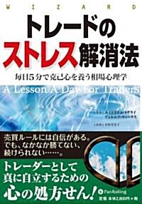 トレ-ドのストレス解消法 (ウィザ-ドブックシリ-ズ 173) (單行本)