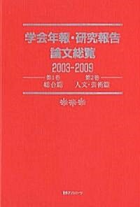 學會年報·硏究報告論文總覽 2003-2009―第1卷總合篇·第2卷人文·藝術篇 (大型本)