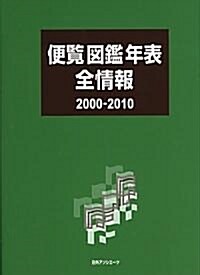 便覽圖鑑年表全情報2000-2010 (單行本)
