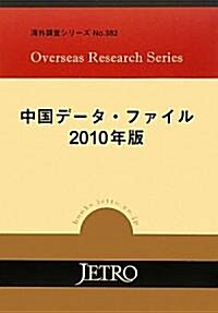 中國デ-タ·ファイル〈2010年版〉 (海外調査シリ-ズ) (大型本)