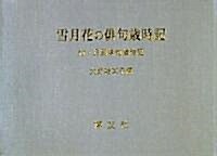 雪月花の徘句歲時記―付·月別徘句歲時記 (文庫)