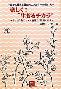 もっと自由に…自分で切り拓く未來―誰でも使える潛在的エネルギ-活用法 (單行本)