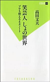 笑藝人 しょの世界 プロも使えるネタノ-ト (雙葉新書) (新書)