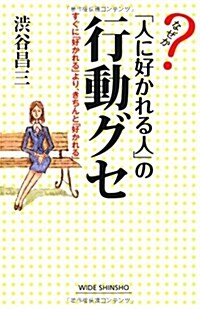 なぜか「人に好かれる人」の行動グセ―すぐに「好かれる」より、きちんと「好かれる」 (WIDE SHINSHO 116) (單行本)