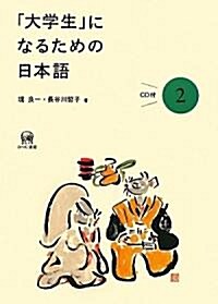 「大學生」になるための日本語〈2〉 (單行本)