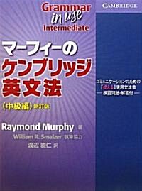 Grammar in Use Intermediate Students Book with Answers Japan Bilingual Edition: Self-Study Reference and Practice for Students of North American Engl (Paperback, 3)
