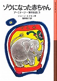 ゾウになった赤ちゃん――ア-ミテ-ジ一家のお話3 (巖波少年文庫) (單行本(ソフトカバ-))
