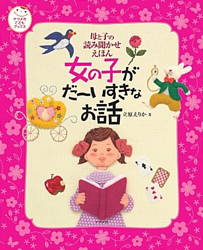 母と子の讀み聞かせえほん　女の子がだ~いすきなお話 (ナツメ社こどもブックス) (大型本)