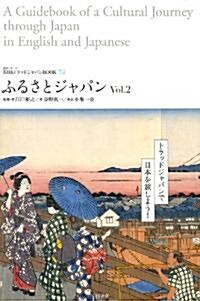 NHKトラッドジャパンBOOK　ふるさとジャパン　Vol.2 (語學シリ-ズ) (ムック)