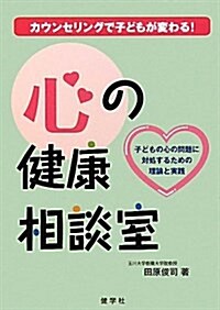 心の健康相談室―カウンセリングで子どもが變わる! (單行本)