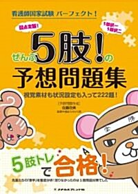 ぜんぶ5肢!の予想問題集―視覺素材も狀況設定も入って222題! (看護師國家試驗 パ-フェクト!) (1, 單行本(ソフトカバ-))