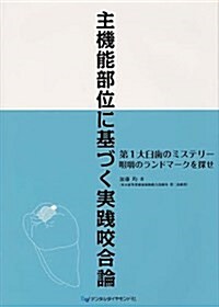 主機能部位に基づく實踐咬合論 (大型本)