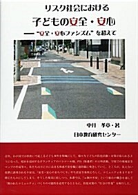 リスク社會における子どもの安全·安心―“安全·安心ファシズム”を超えて (單行本)