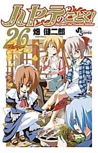 [중고] ハヤテのごとく! 26生寫眞つき!初回限定版!! (小學館プラス·アンコミックスシリ-ズ) (コミック)