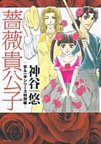 薔薇貴公子―京&一平シリ-ズ特別編 (花とゆめCOMICS) (コミック)