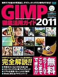 GIMP徹底活用ガイド2011 (單行本)