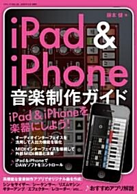 iPad&iPhone　音樂制作ガイド (三才ムック　vol.336) (單行本)