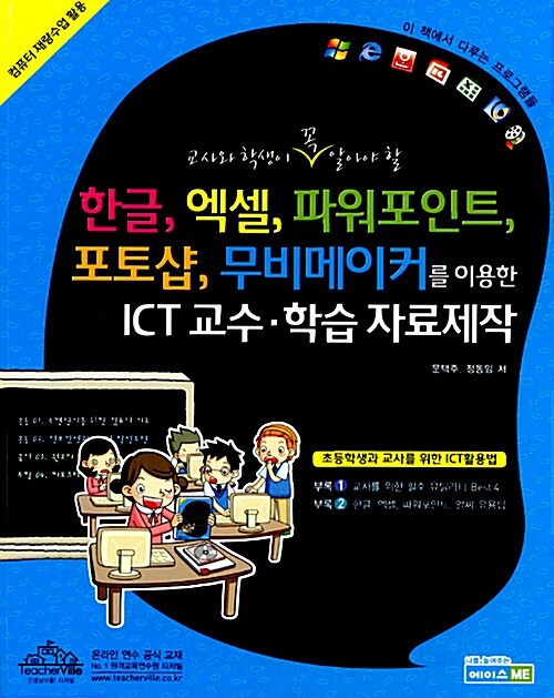 [중고] ICT 교수학습 자료제작