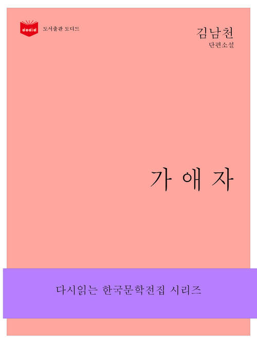 한국문학전집163: 가애자