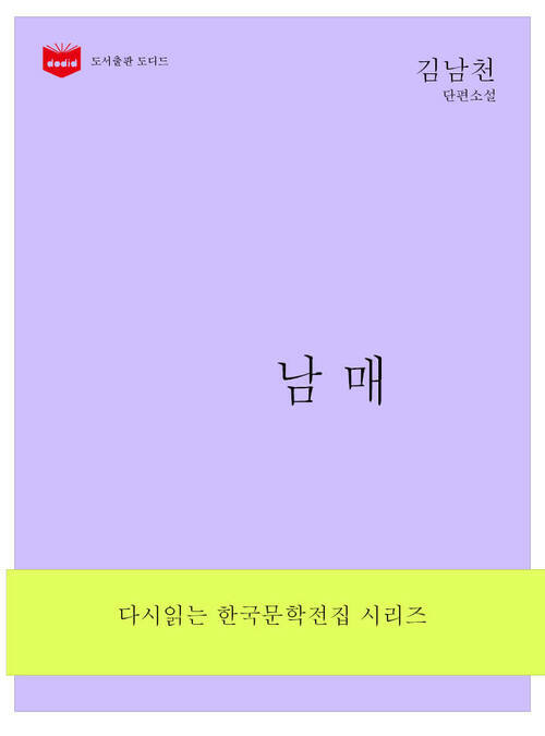 한국문학전집162: 남매