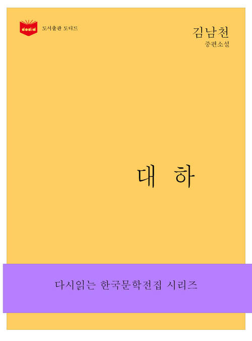 한국문학전집164: 대하