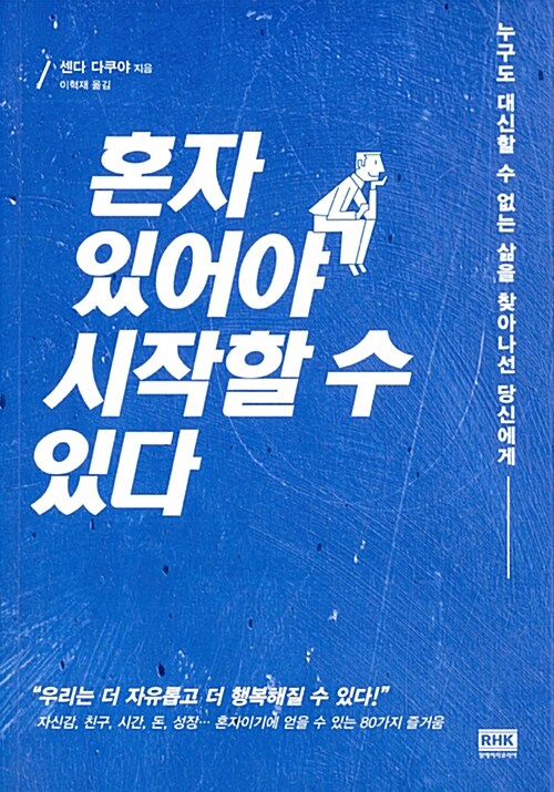 혼자 있어야 시작할 수 있다  : 누구도 대신할 수 없는 삶을 찾아나선 당신에게