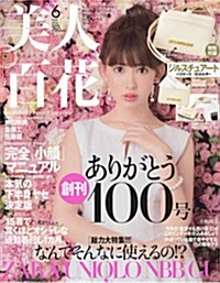 [중고] 美人百花(びじんひゃっか) 2016年 06 月號 [雜誌] (雜誌)