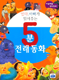 엄마, 아빠가 읽어주는 5분 전래동화