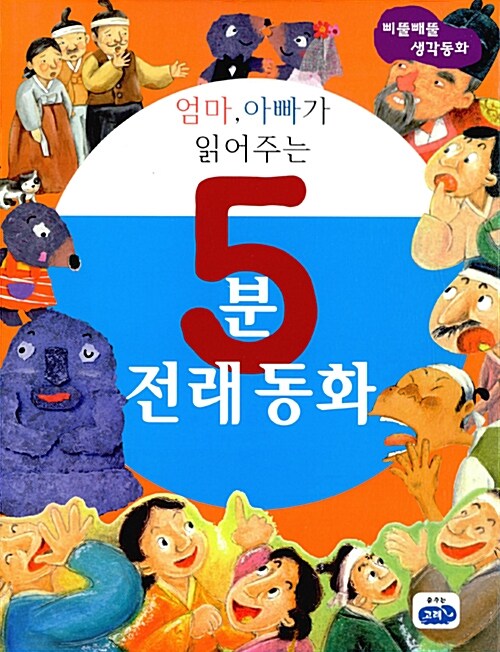 [중고] 엄마, 아빠가 읽어주는 5분 전래동화