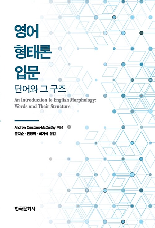 [중고] 영어 형태론 입문 : 단어와 그 구조