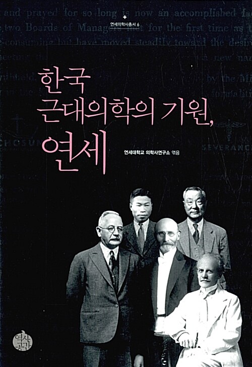 [중고] 한국 근대의학의 기원, 연세