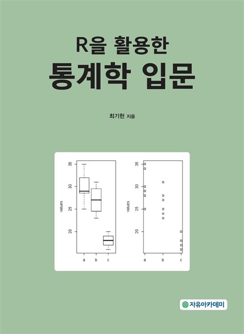 [중고] R을 활용한 통계학 입문