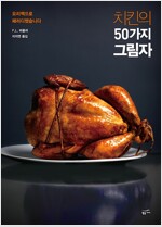 치킨의 50가지 그림자