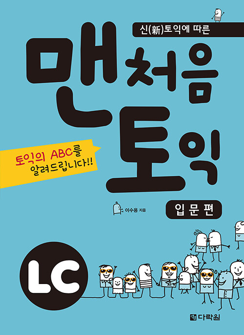 맨처음 토익 LC 입문편 (본책 + 정답 및 해설(책속의 책) + MP3 CD 1장)