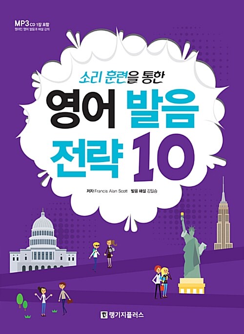 [중고] 소리 훈련을 통한 영어 발음 전략 10