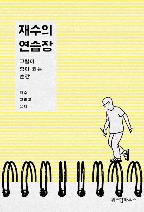 재수의 연습장