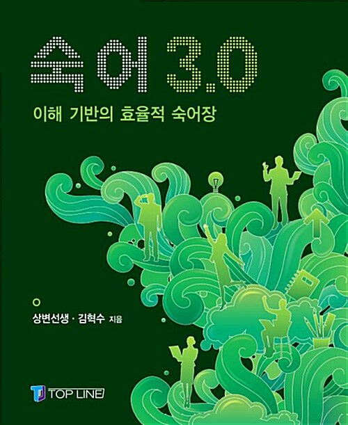 숙어 3.0